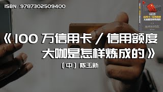 《100万信用卡信用额度大咖是怎样炼成的》