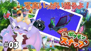 【New ポケモンスナップ】ケモ竜だけどポケモンを撮影するよ！ #03