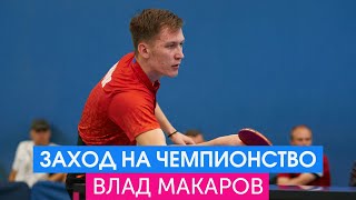 Влад Макаров. Заход на топ-спин справа