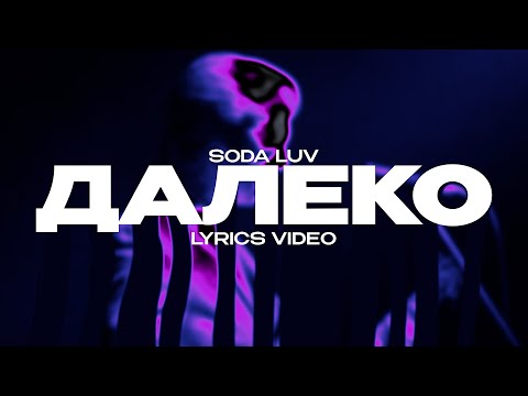 SODA LUV - ДАЛЕКО (Lyrics Video)| текст песни