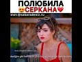 Полюбила Серкана🙁😍 Мог бы уделить внимание робот😤 #Sencalkapimi