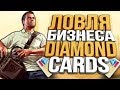 ЛОВЛЯ НОВОГО ТОПОВОГО БИЗНЕСА DIAMOND CARDS!