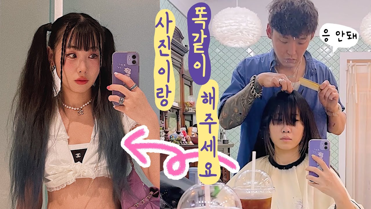 미용실에서 앞머리 사진처럼 안잘라주는 이유 (진상 주의🚨)......더듬이머리? 뉴진스머리? w.크레이지WC