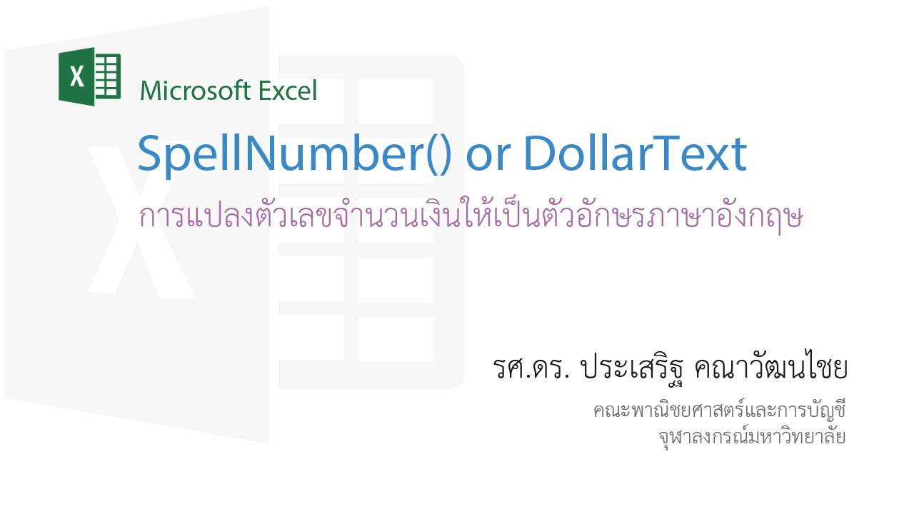 คอมพิวเตอร์ เขียน เป็น ภาษา อังกฤษ  2022 Update  สอน Excel: แปลงตัวเลขจำนวนเงินให้เป็นตัวอักษรภาษาอังกฤษ (convert a numeric value into English words)