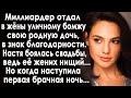 Миллиардер отдал в жёны уличному бомжу родную дочь. Настя сомневалась, но в первую брачную ночь...