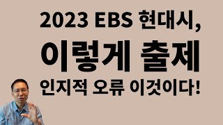 2023. EBS 현대시 이렇게 출제, 인지적 오류 이것이다(10분끝내기)