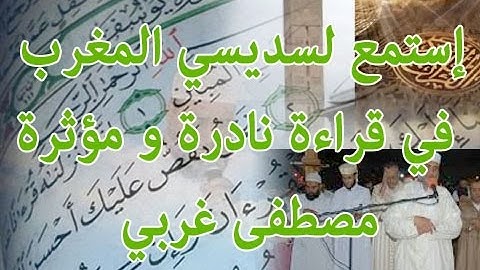 تلاوة نادرة للشيخ مصطفى الغربي سورة يوسف