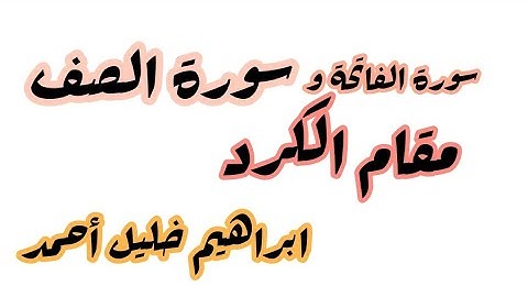 سورة الفاتحه و سورة الصف ||مقام الكرد|| بصوت ابراهيم خليل احمد