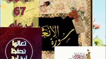 ▪️@تصحيح تلاوة(surat-al-Anam)الآية(66-67)تعالوا نحفظ ب علم التجويدالعملي والإتقان مع طالباتي اسمعوا