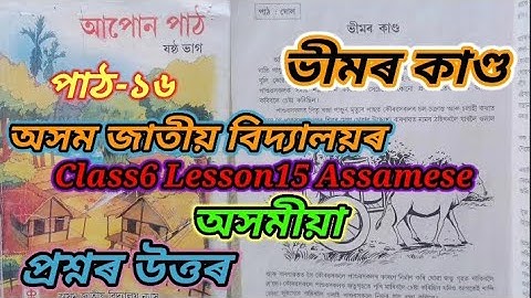 ভীমৰ কাণ্ড/class6 lesson16 assamese/assam jatiya bidyalaya/question answers