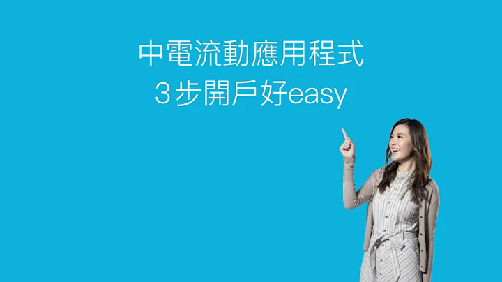 以中電流動應用程式開設網上賬戶 - 天天要聞