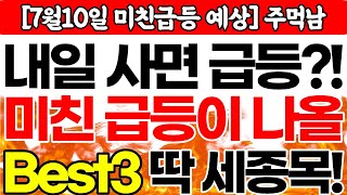 내일 사면 미친 듯이 오를 급등주 Best3🔥 (스테이블코인 관련주 갑니다! | LNG관련주 게임 관련주 등 시장 맞춤주식) 주먹남 7월 10일 급등 예상