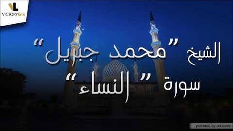 004  الشيخ محمد جبريل   سورة النساء