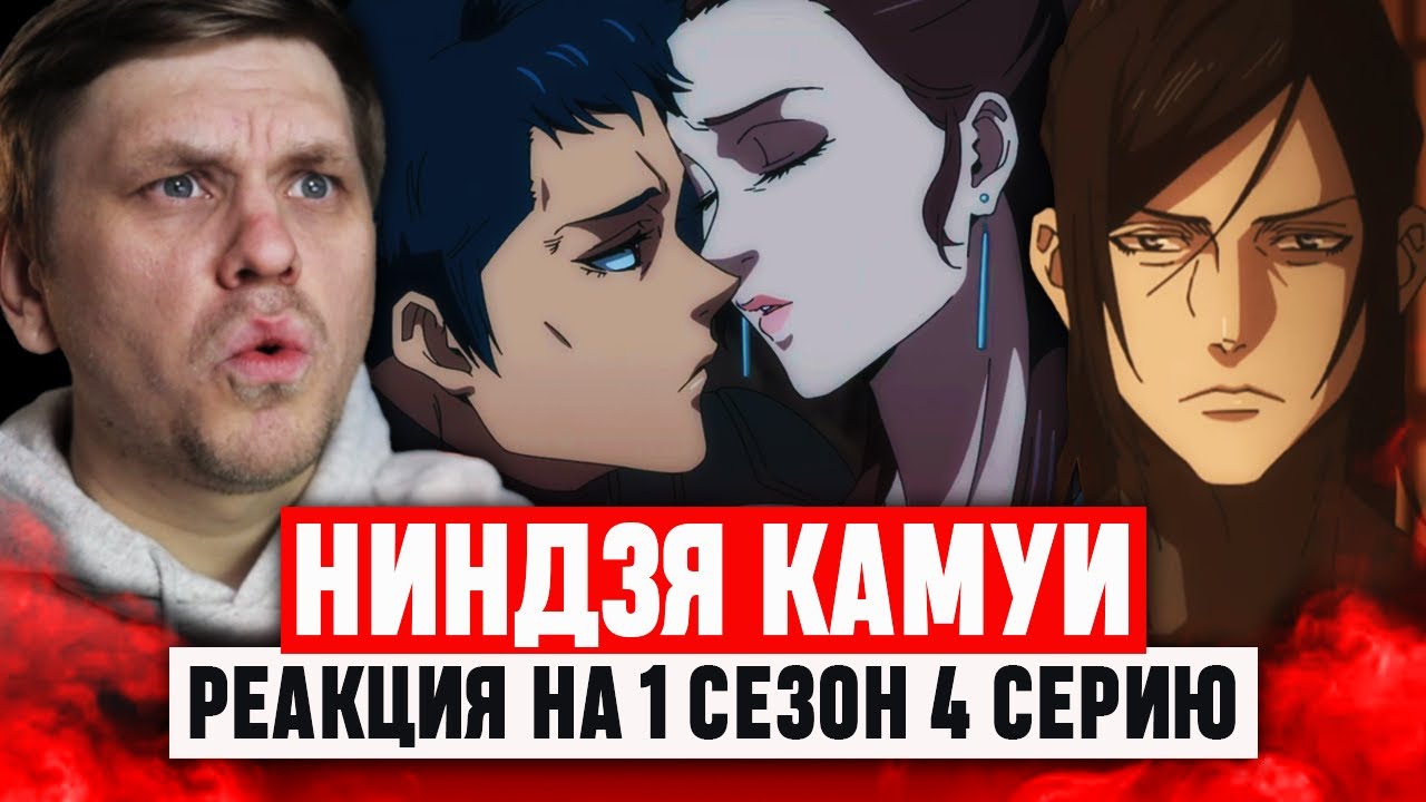 Ниндзя Камуи 4 Серия 1 Сезон / Реакция на аниме