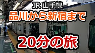 【JR山手線】 品川駅から新宿駅まで　車窓を眺める20分の旅