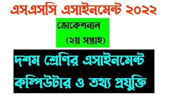 ভোকেশনাল দশম শ্রেণির এসাইনমেন্ট  কম্পিউটার ও তথ্য প্রযুক্তি ১ l vocational assignment Computer & ICT
