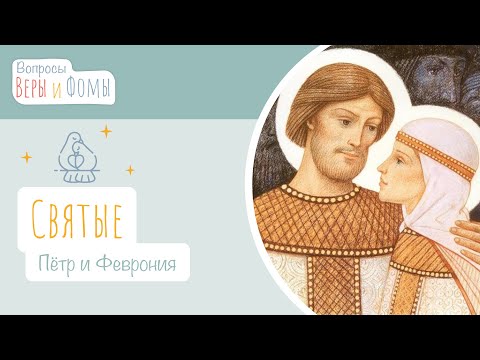 Святые Пётр и Феврония (аудио). Вопросы Веры и Фомы (6+)