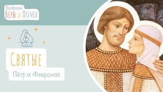 Святые Пётр и Феврония (аудио). Вопросы Веры и Фомы (6+)
