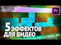 5 Крутых Эффектов в ДВА КЛИКА Adobe Premier Pro без ПЛАГИНОВ / Как делать эффекты? Обучение монтажу