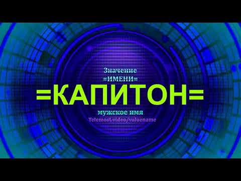 Значение имени Капитон - Мужское имя