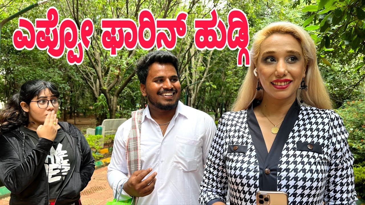 ಎಪ್ಪೋ ಫಾರಿನ್ ಹುಡ್ಗಿ  #shivaputra #shivaputracomedy #shivaputrayasharadha #uttrakarnataka