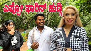 ಎಪ್ಪೋ ಫಾರಿನ್ ಹುಡ್ಗಿ  #shivaputra #shivaputracomedy #shivaputrayasharadha #uttrakarnataka