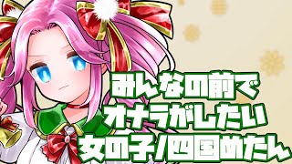 みんなの前でオナラがしたい女の子/四国めたん(オリジナル曲)