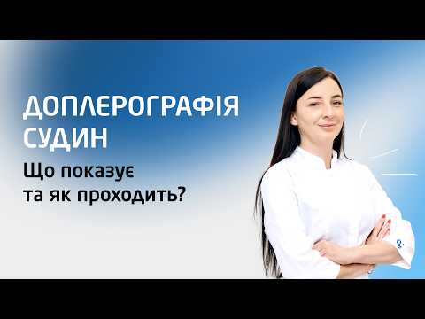 Що таке доплерографія судин та що показує це обстеження?