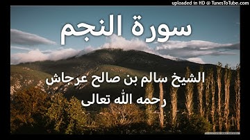سورة النجم _ بصوت القارئ الشيخ سالم بن صالح عرجاش رحمه الله