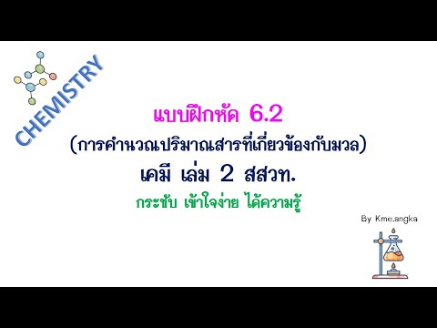 แบบฝึกหัด 6.2 เคมีเล่ม2 สสวท. ฉบับกระชับ เข้าใจง่าย