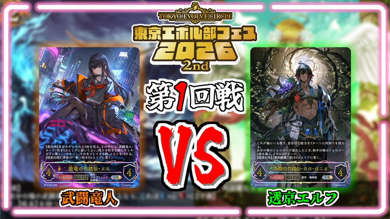 【シャドウバースエボルヴ】武闘竜人VS透京エルフ｜大会対戦動画【東京エボル部】
