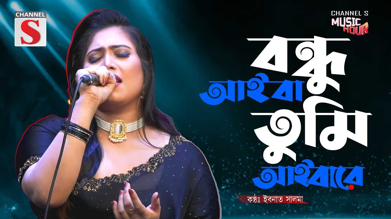 Bondhu Aiba Tumi Aibare l বন্ধু আইবা তুমি আইবারে | Ibnath Salma | Cover Song | New Song 2025