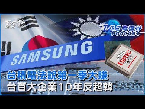 台積電法說會曝第一季大賺 EPS 8.7元同期新高 台灣百大企業市值10年反超韓國｜TVBS看世界PODCAST