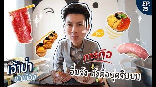 เจ้าป่าเข้าเมือง EP.15 l บุกตะลุยกินฟรีร้านเพื่อน (ประกาศรายชื่อผู้โชคดี)