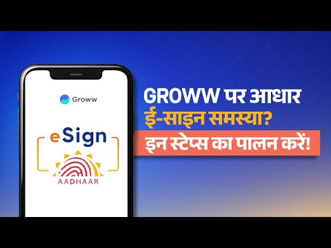 Groww पर आधार ई-साइन समस्या? इन स्टेप्स का पालन करें! | Get to Know Groww