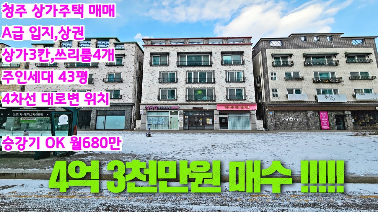청주상가주택매매,A급위치대로변,코스트코확정,승강기있음 실거주강추