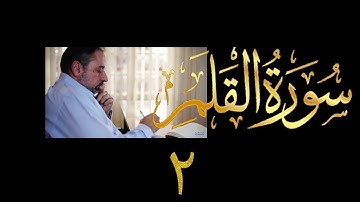فيديو # ٥٩٣ من مقاطع حظر التجول  تدبر سورة القلم # ٢  الآيات ٩-٣٣