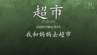 Chinese HSK 3 vocabulary 超市 (chāoshì), ex.1, www.hsk.tips