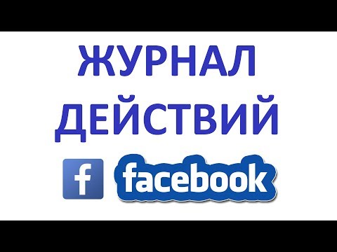 Видео: Как загрузить журналы Facebook?