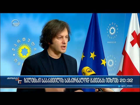 ქრონიკა 20:00 საათზე - 20 დეკემებრი, 2022 წელი
