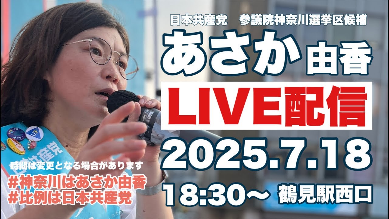 【参議院選挙】7.18街頭演説@鶴見駅西口〈ライブ配信〉　#神奈川選挙区　#日本共産党　#あさか由香