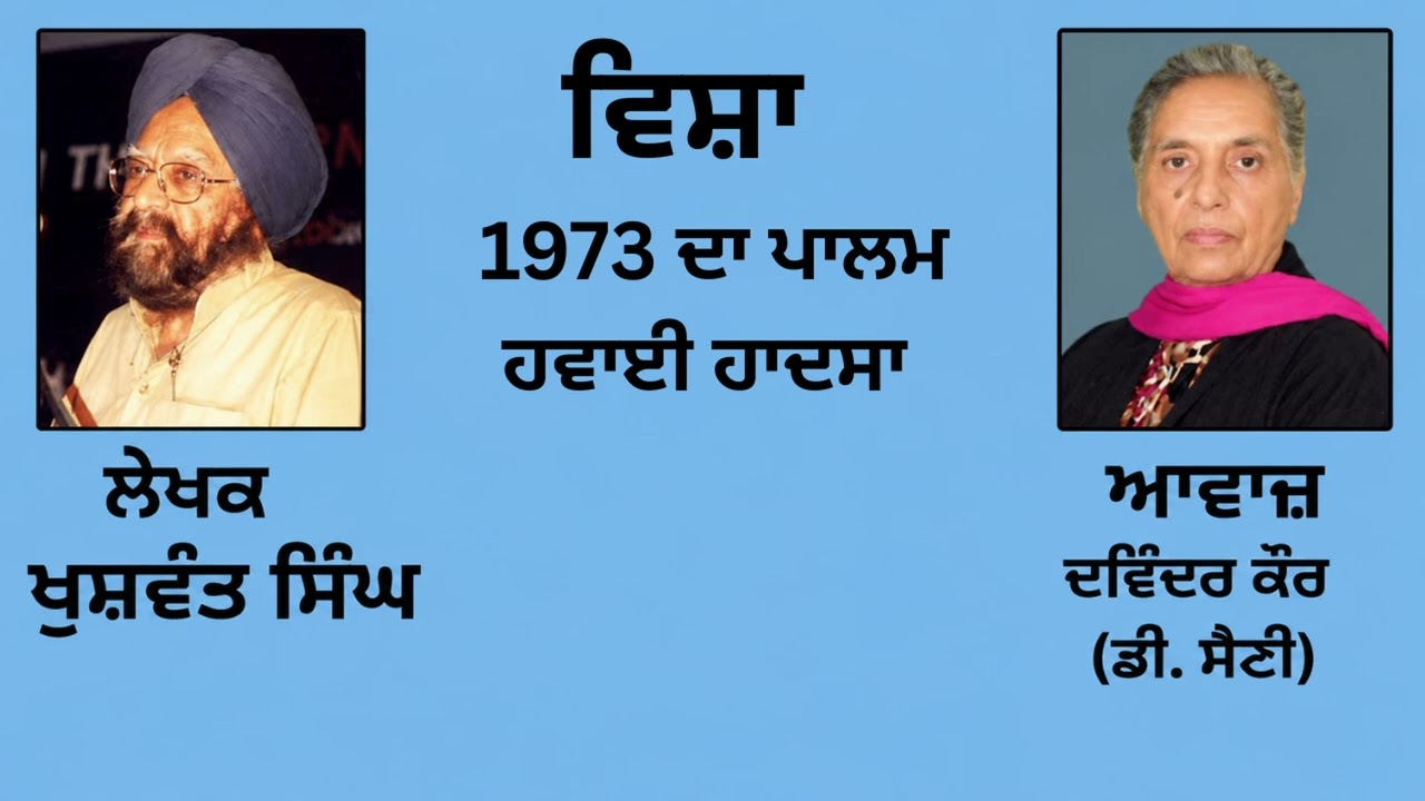 ⁣ਵਿਸ਼ਾ :  1973 ਦਾ ਪਾਲਮ ਹਵਾਈ ਹਾਦਸਾ   || By : ਖੁਸ਼ਵੰਤ ਸਿੰਘ (Khuswant Singh) || (53)