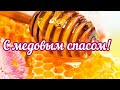 С Медовым  спасом