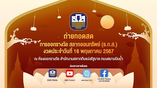 การออกรางวัลสลากออมทรัพย์ ธนาคารเพื่อการเกษตรและสหกรณ์การเกษตร วันที่ 16 พฤษภาคม 2567