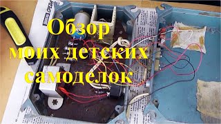 Мои первые электронные самоделки. Воспоминания о детстве.