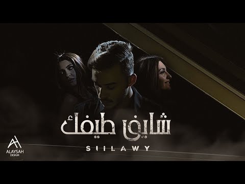 Siilawy - شايف طيفك (Official Music Video) mp3 indir, bedava indir