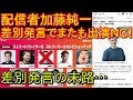 【朗報】加藤純一、APEX大会に続き、スト6のイベントも差別発言で出演取り消しになる！？【差別主義者の末路】