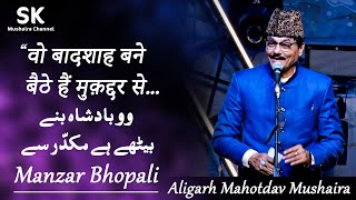 Manzar Bhopali | Latest Aligarh Mahotsav Mushaira 2024 | " वो बादशाह बने बैठे हैं मुक़द्दर से ...