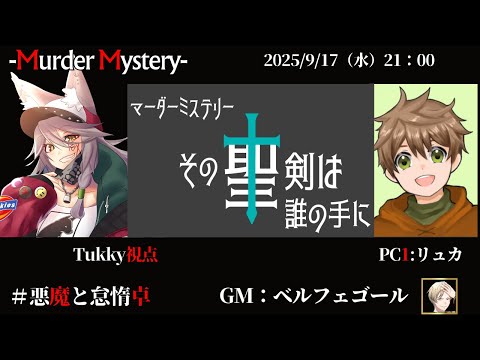 【マーダーミステリー：その聖剣は誰の手に】「ネタバレを含む」　ﾍﾞﾙﾌｪｺﾞｰﾙ/しゅんにー/黒羽うずら/相沢毬藻/Tukky/夢美かのと　【悪魔と怠惰卓】