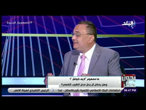 العلاج بالحضن مواجهة بين طبيب نفسي ولايف كوتش تنتهي بانسحاب الأخيرة على الهواء 